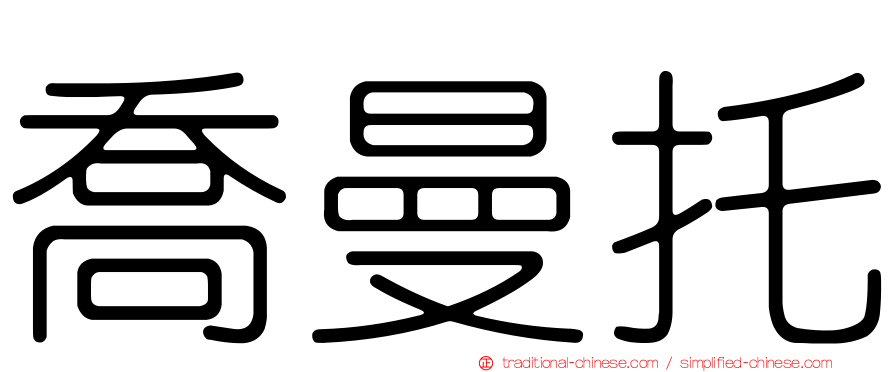 喬曼托