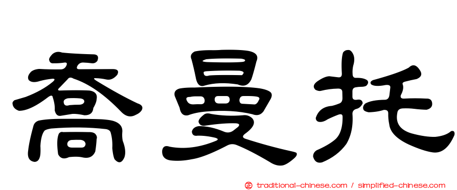 喬曼托