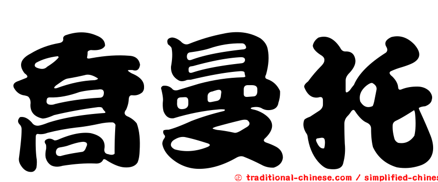 喬曼托