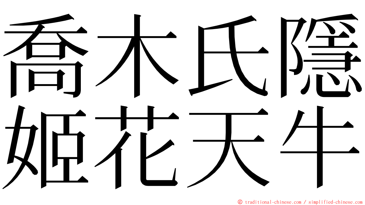 喬木氏隱姬花天牛 ming font