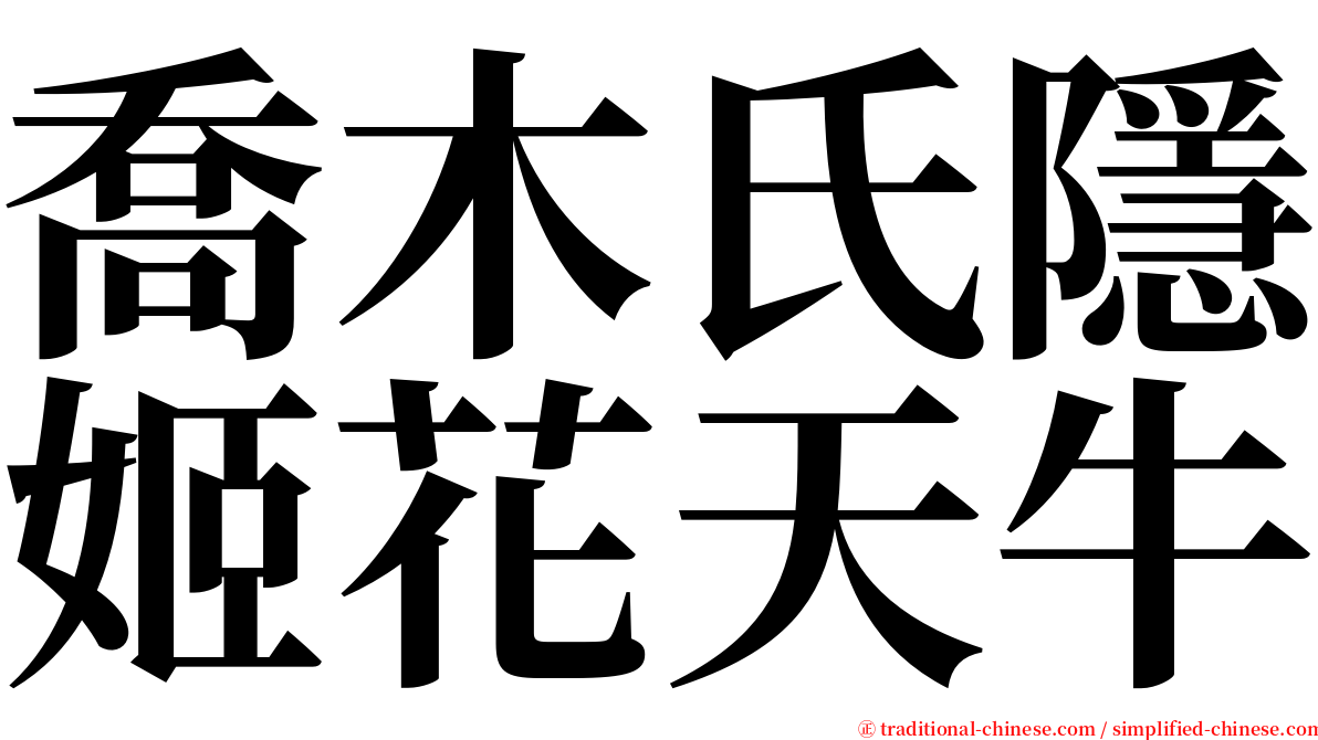 喬木氏隱姬花天牛 serif font