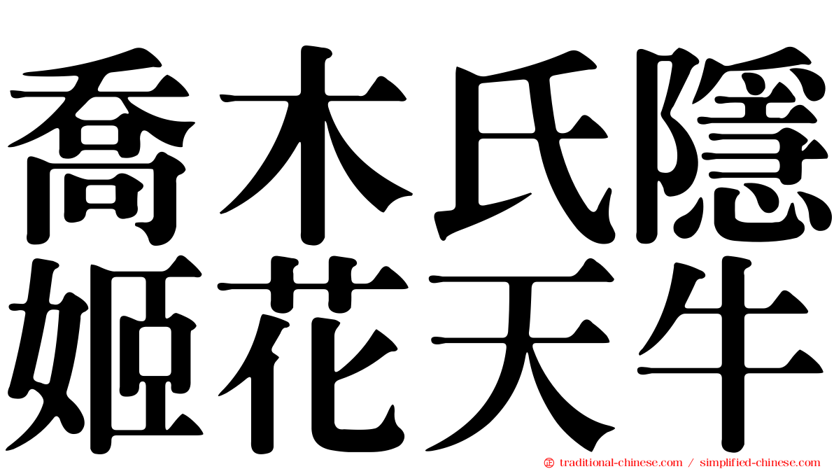 喬木氏隱姬花天牛