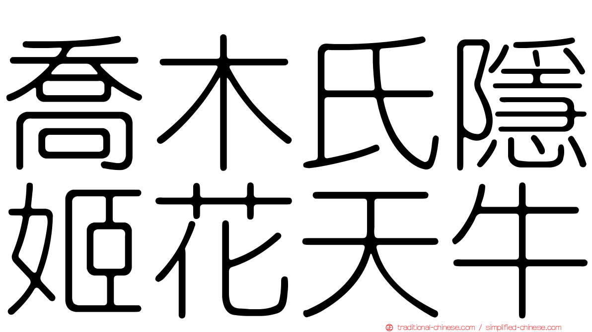 喬木氏隱姬花天牛