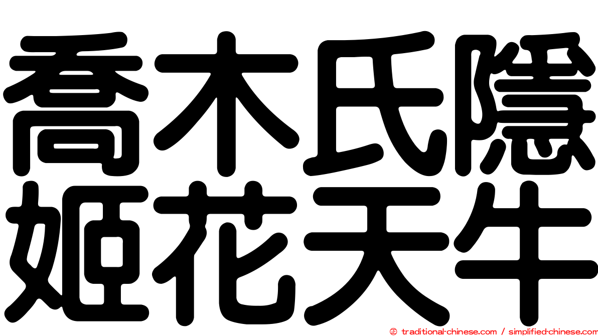 喬木氏隱姬花天牛
