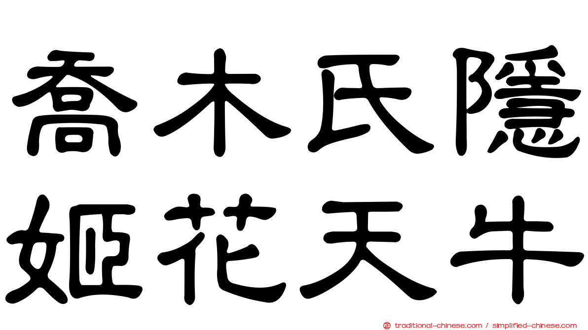 喬木氏隱姬花天牛