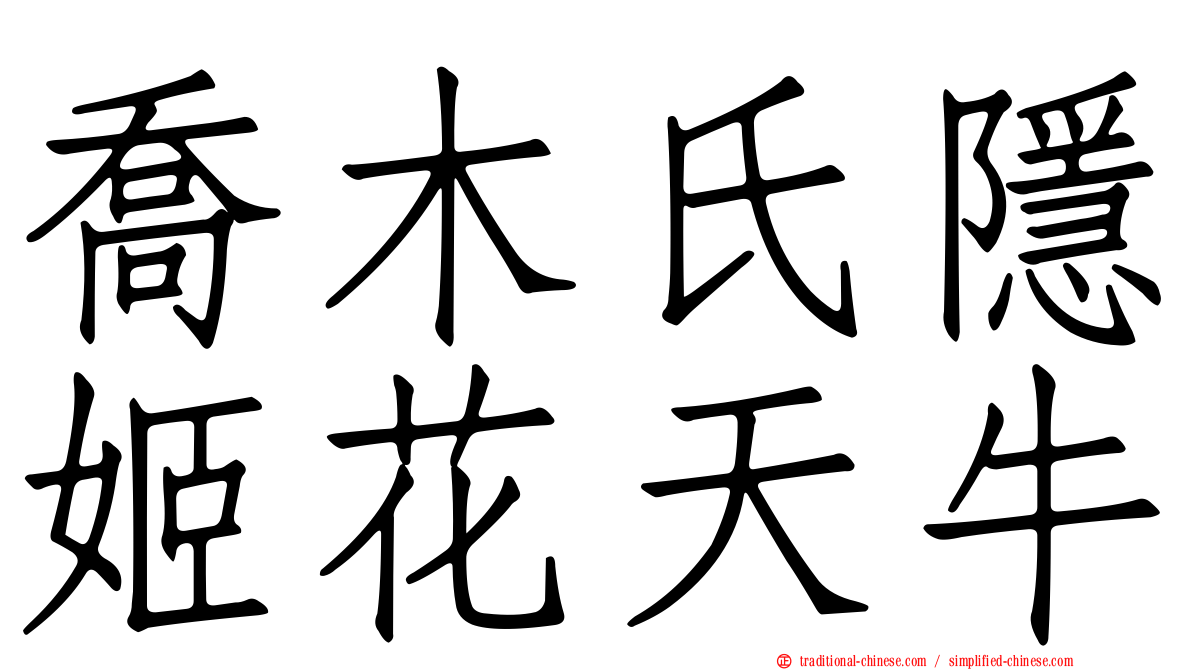 喬木氏隱姬花天牛
