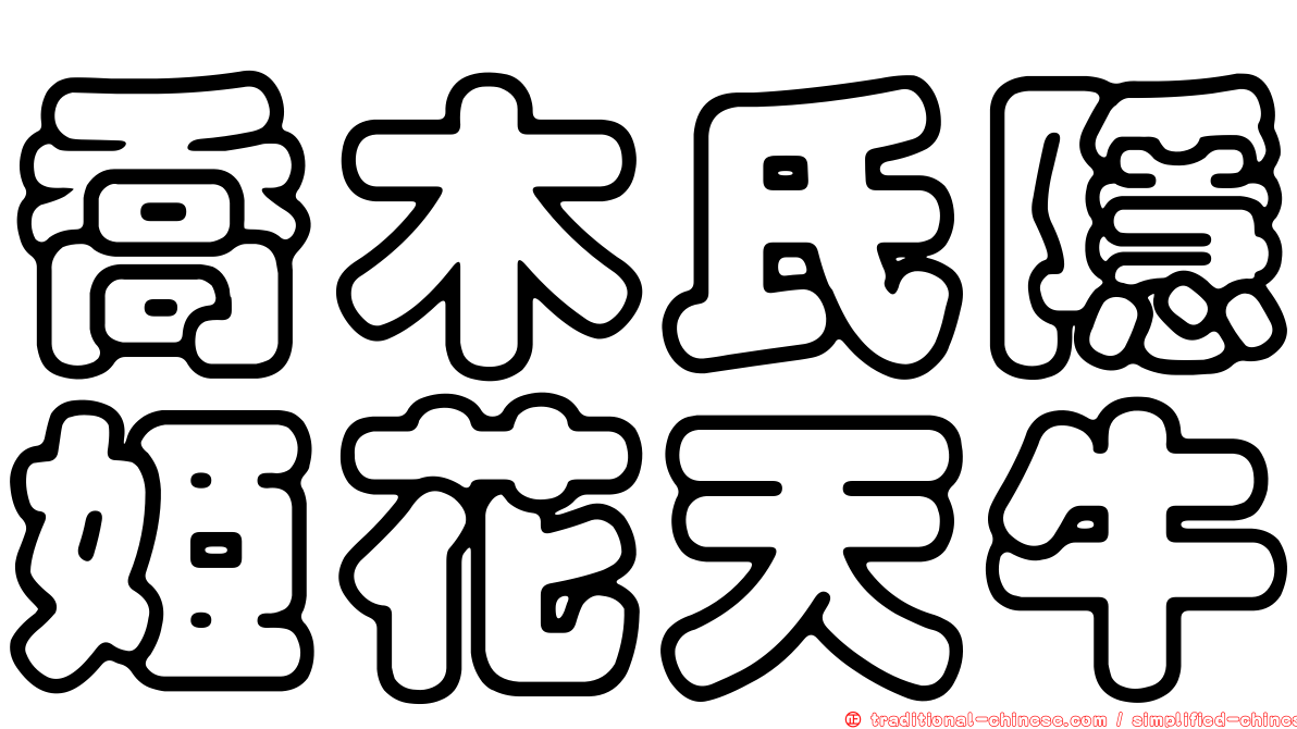 喬木氏隱姬花天牛