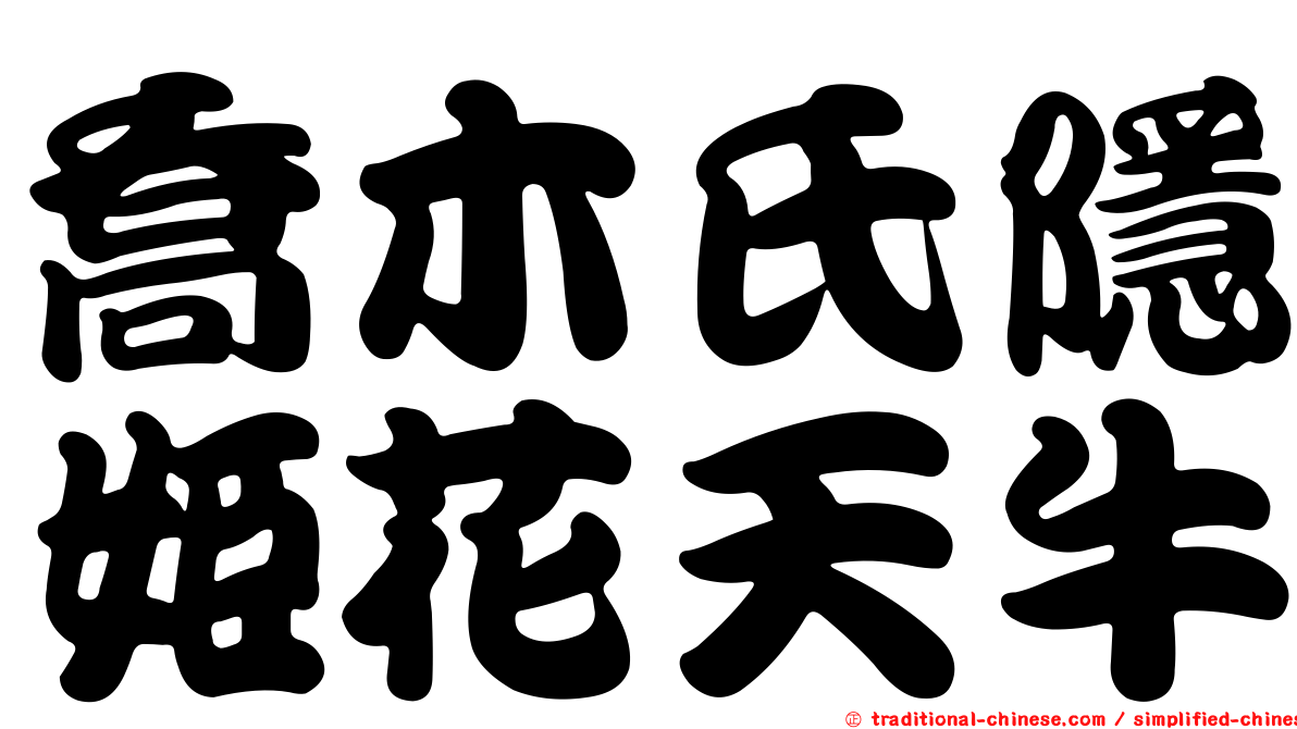 喬木氏隱姬花天牛