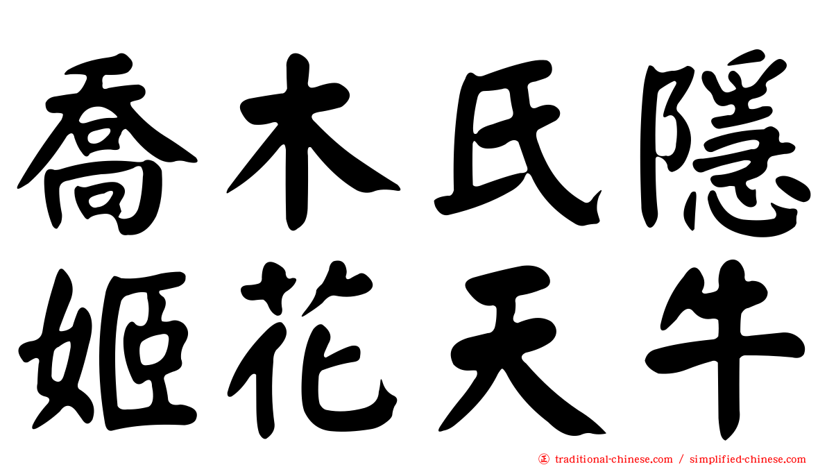 喬木氏隱姬花天牛