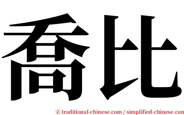 喬比 serif font