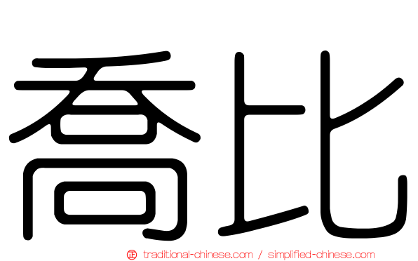 喬比