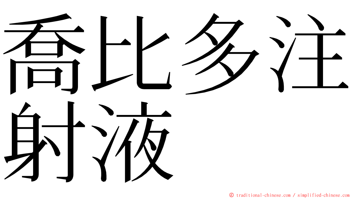 喬比多注射液 ming font