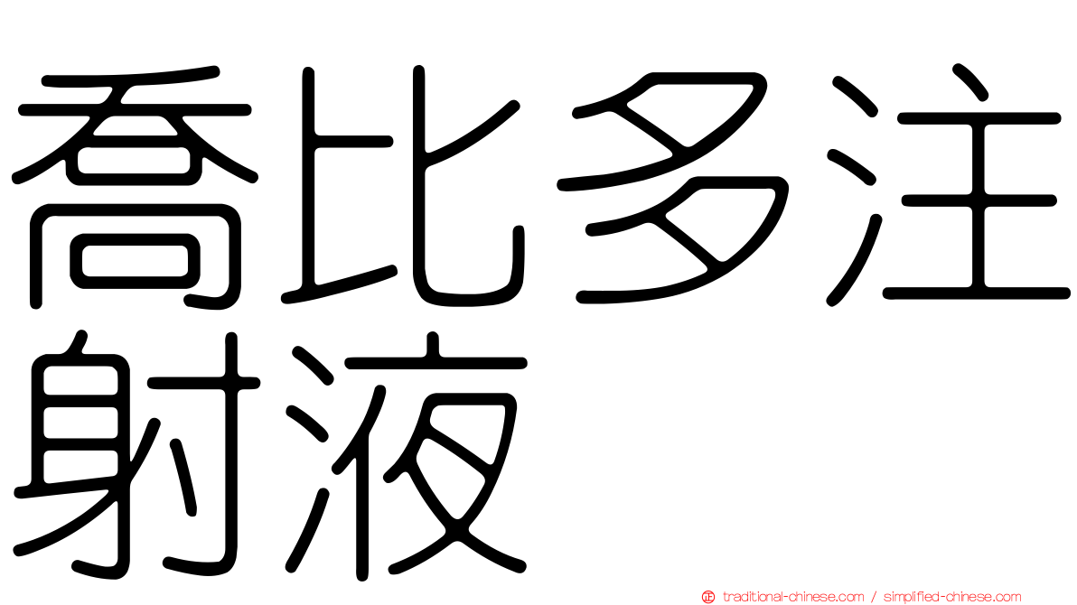 喬比多注射液