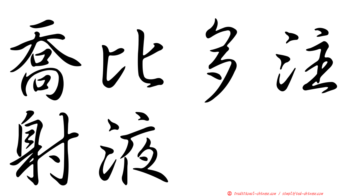 喬比多注射液