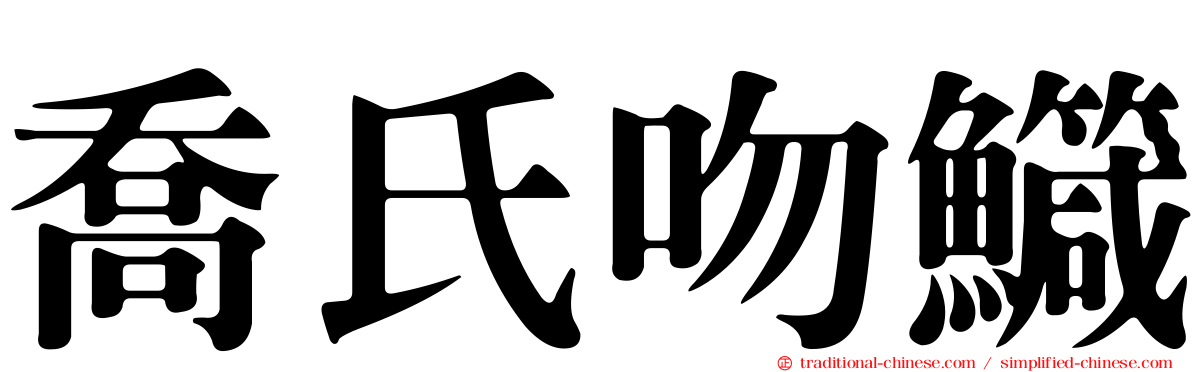 喬氏吻鱵