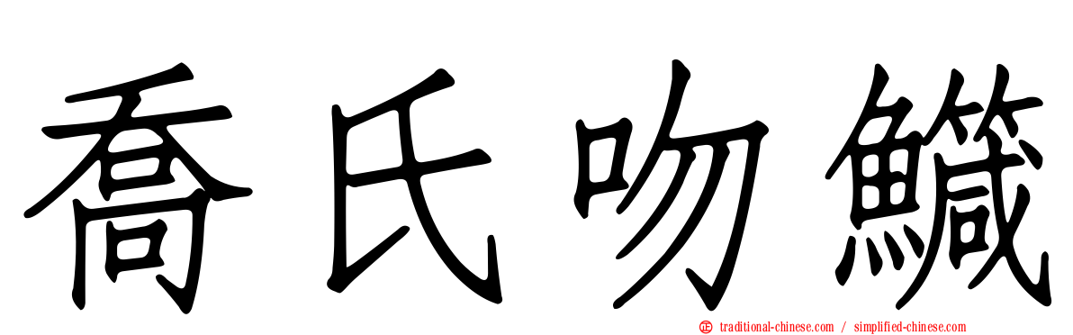 喬氏吻鱵