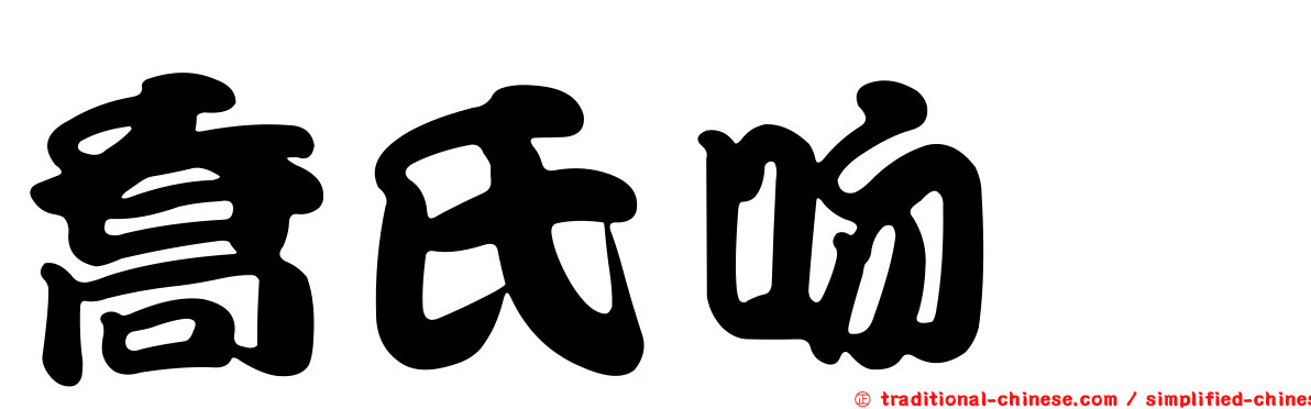 喬氏吻鱵