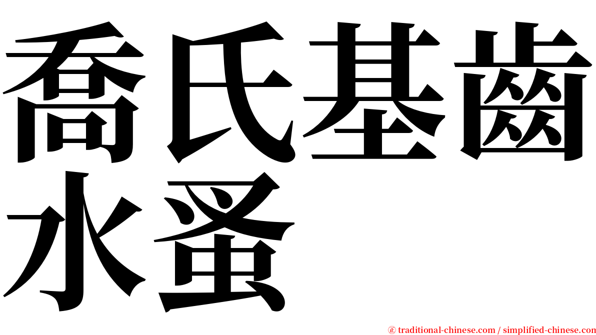 喬氏基齒水蚤 serif font