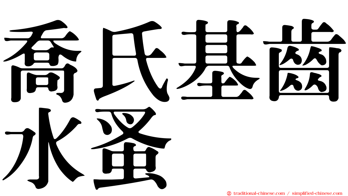 喬氏基齒水蚤