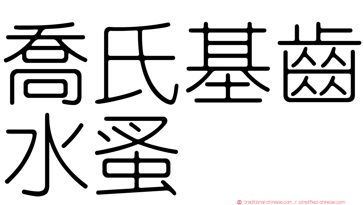 喬氏基齒水蚤