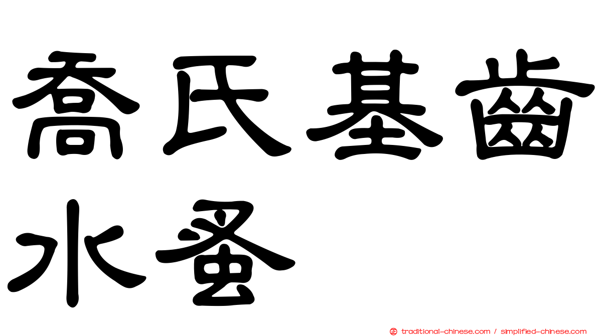 喬氏基齒水蚤