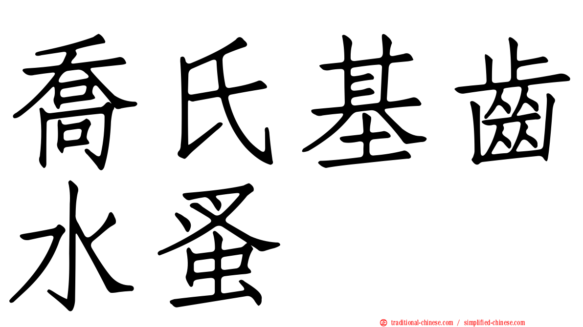 喬氏基齒水蚤