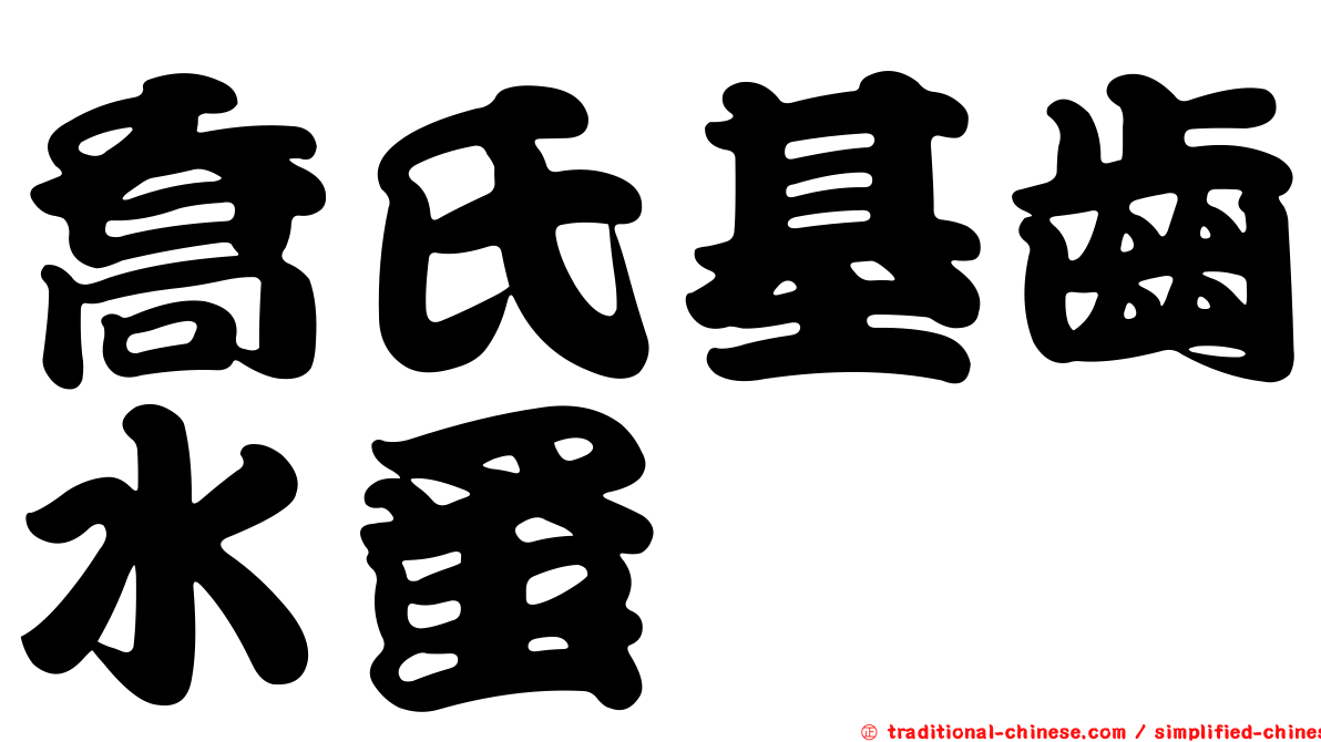喬氏基齒水蚤