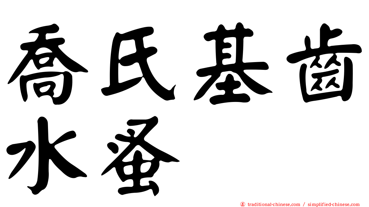喬氏基齒水蚤