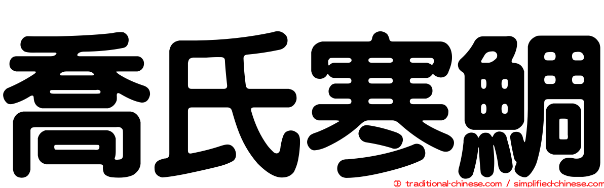 喬氏寒鯛