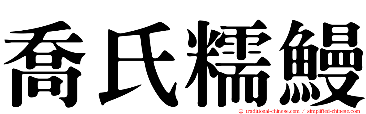 喬氏糯鰻