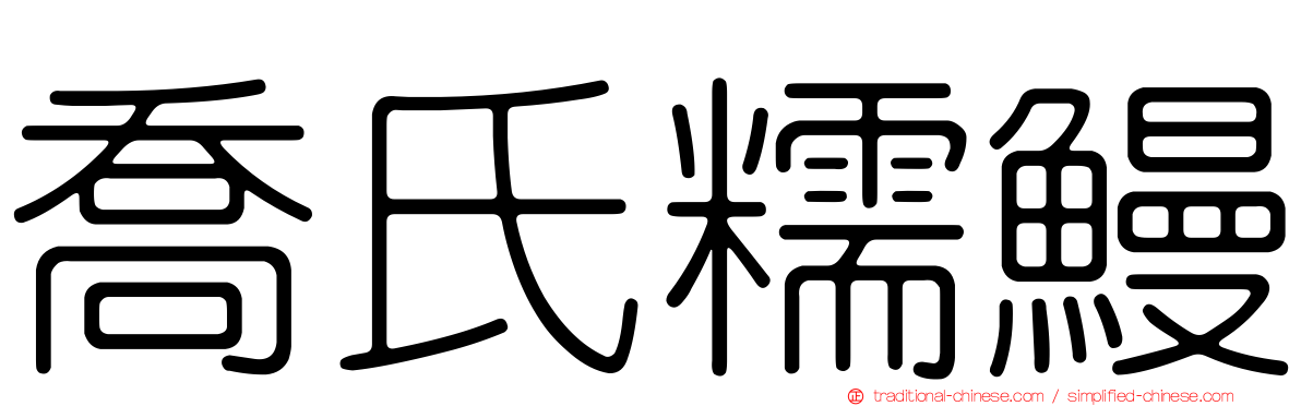 喬氏糯鰻