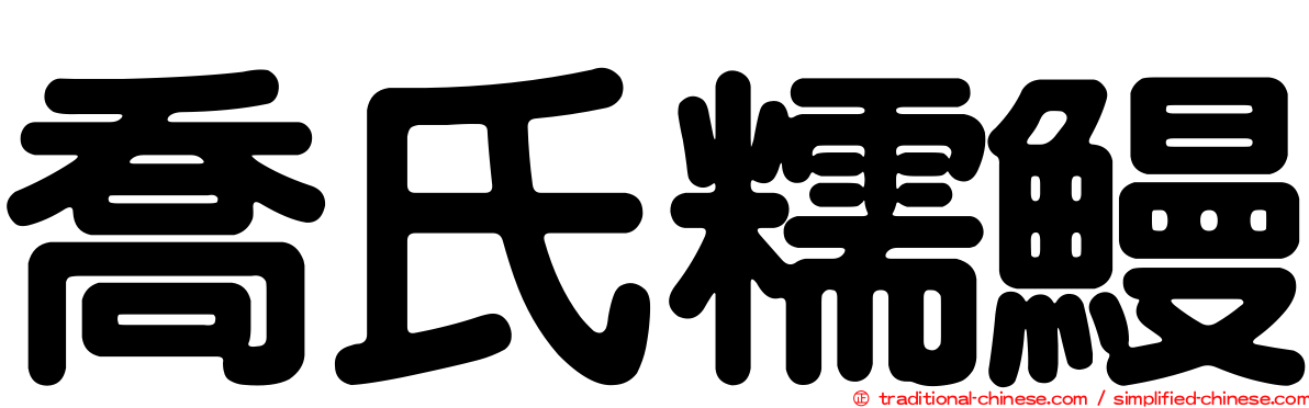 喬氏糯鰻