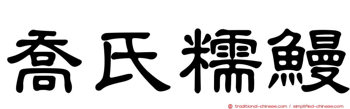 喬氏糯鰻
