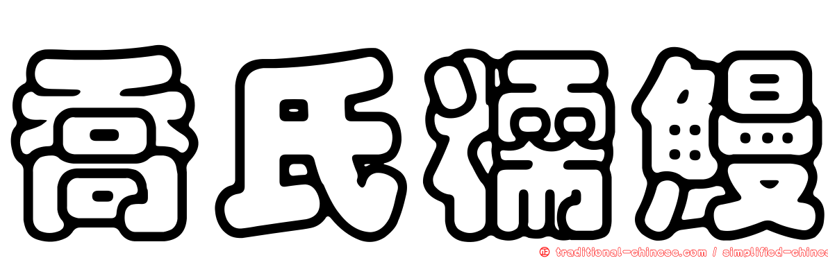 喬氏糯鰻