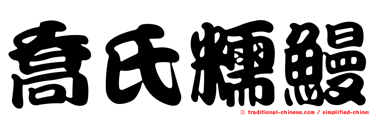 喬氏糯鰻