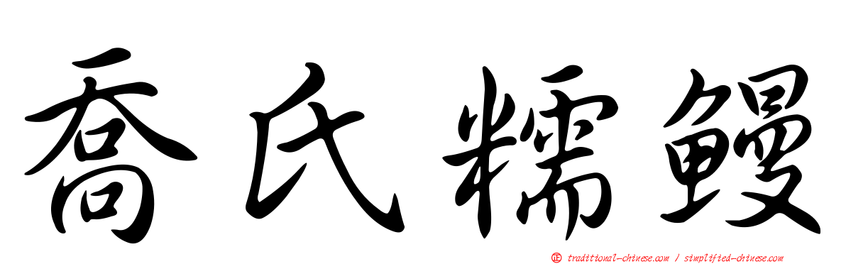 喬氏糯鰻