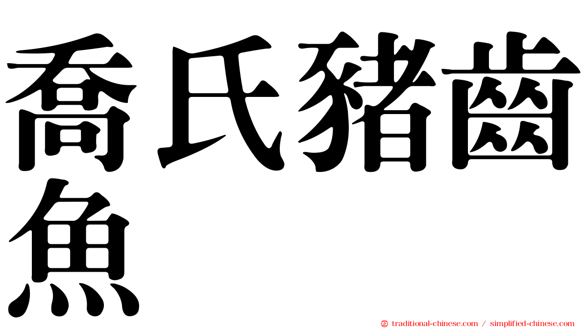 喬氏豬齒魚