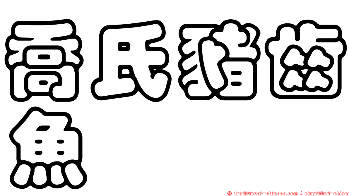喬氏豬齒魚