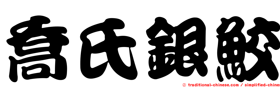 喬氏銀鮫