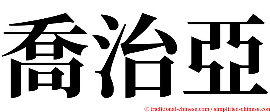 喬治亞 serif font