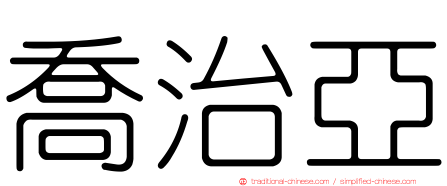 喬治亞
