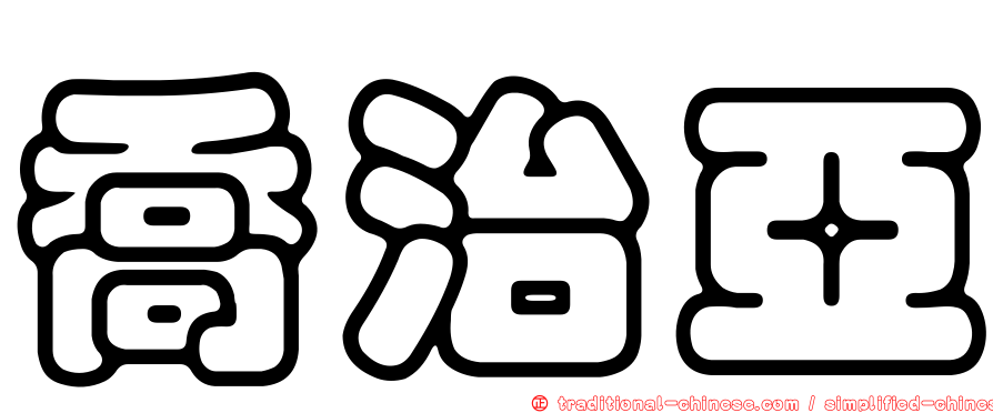 喬治亞