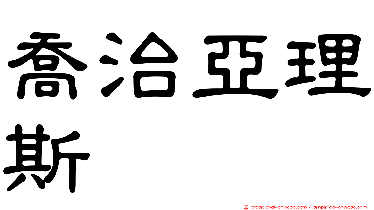 喬治亞理斯