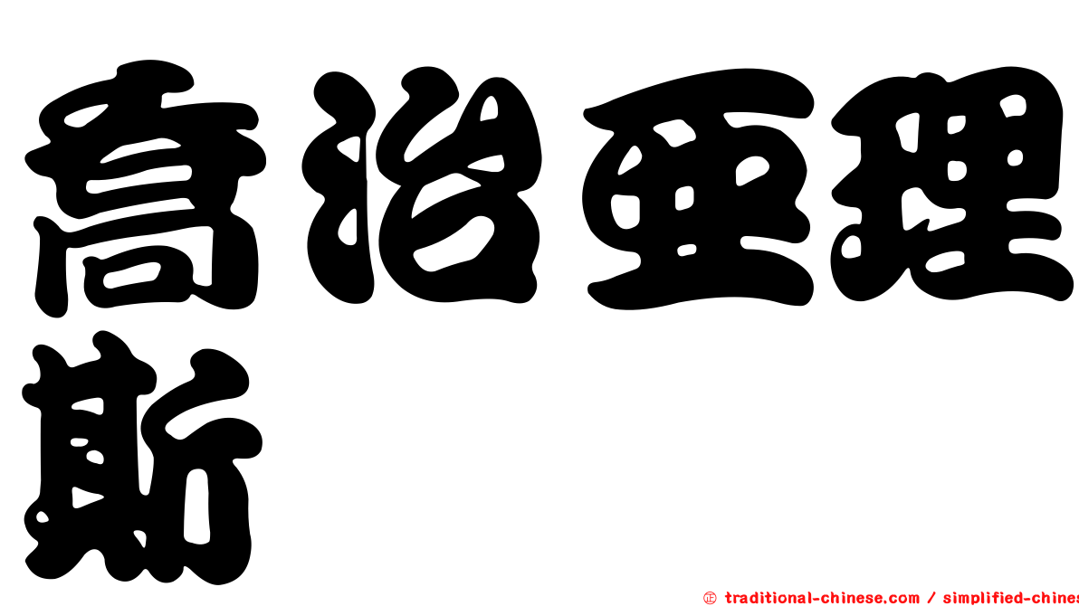 喬治亞理斯