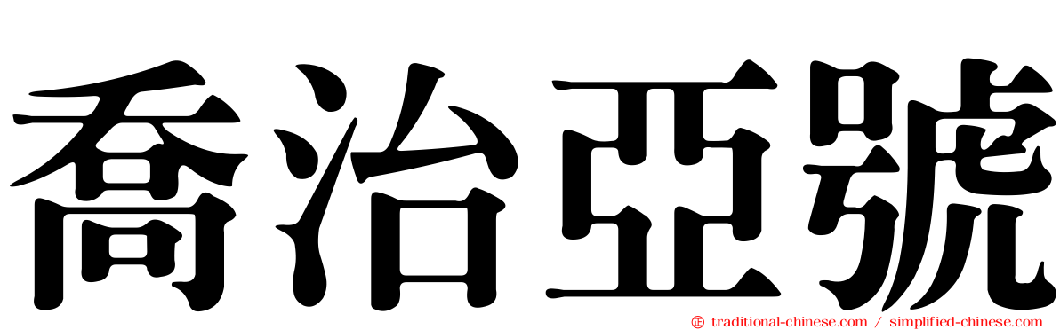 喬治亞號