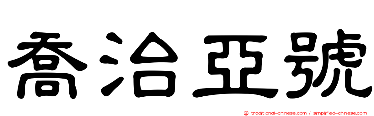 喬治亞號