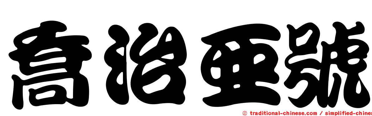 喬治亞號