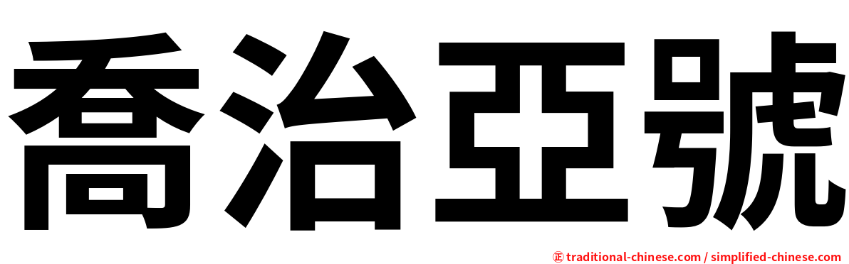 喬治亞號