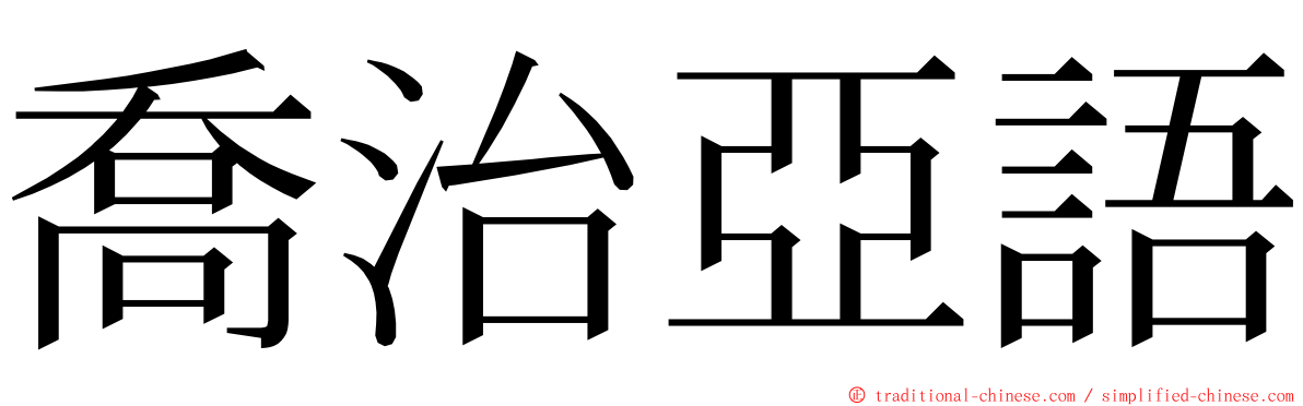 喬治亞語 ming font