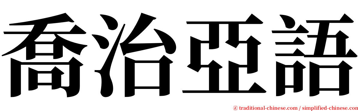 喬治亞語 serif font